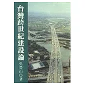 台灣跨世紀建設論