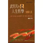 武則天的人生哲學-女權人生