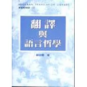 翻譯與語言哲學