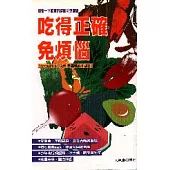 吃得正確免煩惱