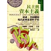 民主與資本主義