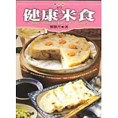 健康米食