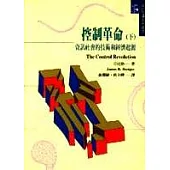控制革命(下)