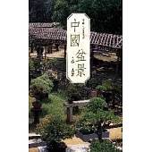 中國盆景