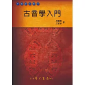 古音學入門
