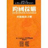 跨國採購實務操演手冊=Transnational Purchasing