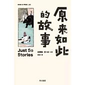 原來如此的故事