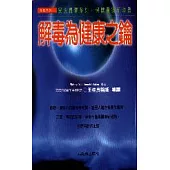 解毒為健康之鑰