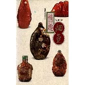 情趣煙壺