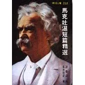 馬克吐溫短篇精選