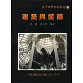 建築與裝飾