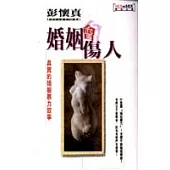 婚姻會傷人─真實的婚姻暴力故事