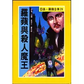 亞森.羅蘋：羅蘋與殺人魔王