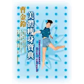 美體瘦身寶典