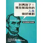 別再說了!現在就為你的人生做好規劃-建立成功的生涯規劃