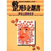 整形企劃書：讓你的美麗隨心所欲