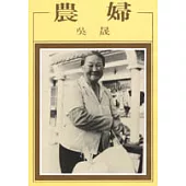 農婦