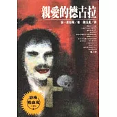 親愛的德古拉