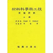 材料科學與工程問題詳解/上