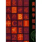 美術字技法