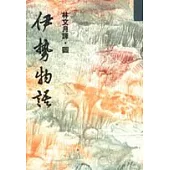 伊勢物語