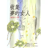 收集夢的女人