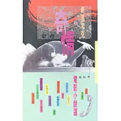 希區考克奇情電影小說選