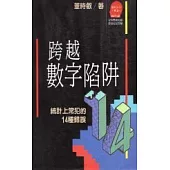 跨越數字陷阱：統計上常犯的14 種錯誤