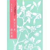 東方不亮西方亮