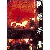 陶藝手冊
