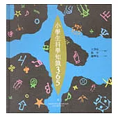 小學生科學知識365(五)地理