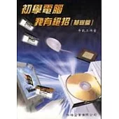 初學電腦我有絕招(基礎篇)