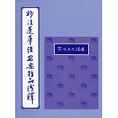 妙法蓮華經安樂行品淺釋