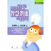 開發孩子智慧潛能的技巧