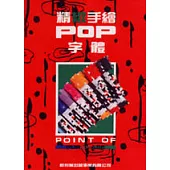 精緻手繪POP字體 3