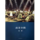 商業空間：餐廳