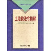 土地稅法令精解