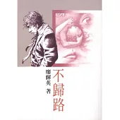 不歸路