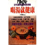 喝湯就健康