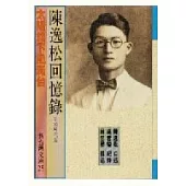 陳逸松回憶錄(日據時代篇)