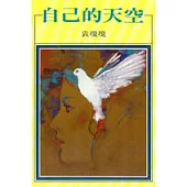 自己的天空