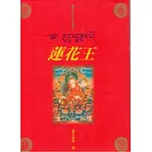蓮花王