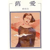 舊愛