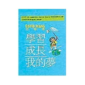 學習.成長.我的夢