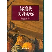 妳讓我失身於妳