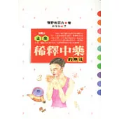 稀釋中藥的神效