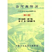 治河與防洪(第二版)