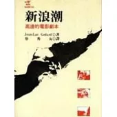 新浪潮--高達的電影劇本