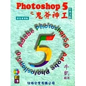 Photoshop 5 之鬼斧神工