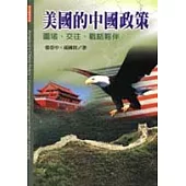 美國的中國政策-圍堵、交往、戰略夥伴